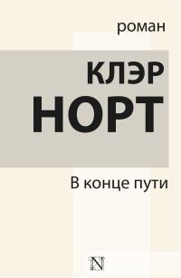 Обложка книги «В конце пути»
