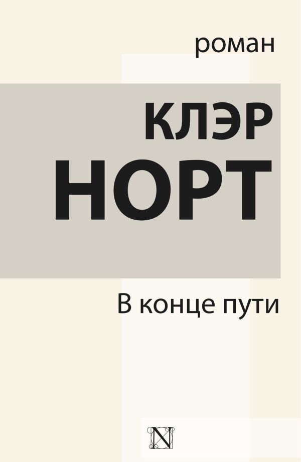 Обложка книги «В конце пути»