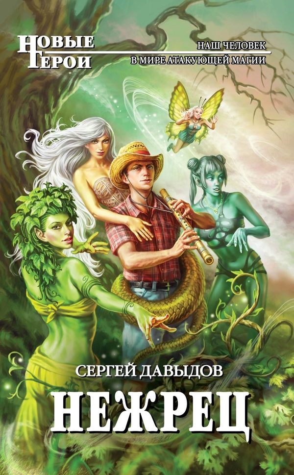 Обложка книги «Нежрец»