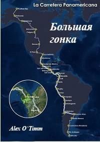 Обложка книги «Большая Гонка»