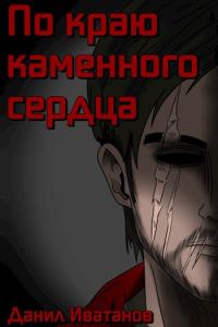 Обложка книги «По краю каменного сердца»