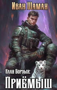 Обложка книги «Клан Борзых. Приемыш. Том 1»