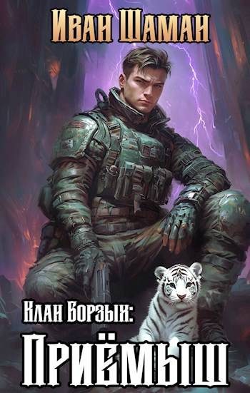 Обложка книги «Клан Борзых. Приемыш. Том 1»