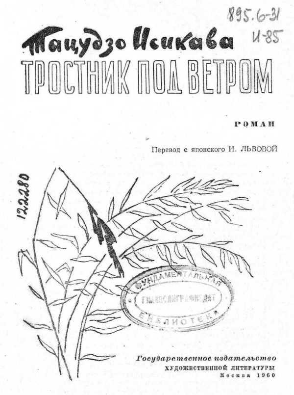 Обложка книги «Тростник под ветром»