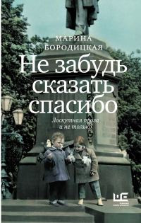 Обложка книги «Не забудь сказать спасибо. Лоскутная проза и не только»