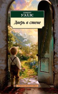 Обложка книги «Дверь в стене»