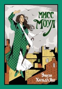 Обложка книги «Мисс Моул»