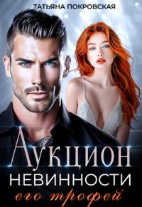 Обложка книги «Аукцион невинности. Его трофей»
