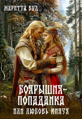 Обложка книги «Боярышня-попаданка, или Любовь князя»