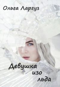 Обложка книги «Девушка изо льда»