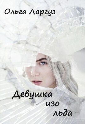 Обложка книги «Девушка изо льда»