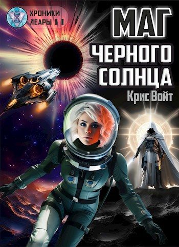 Обложка книги «Маг черного солнца»