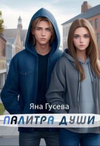 Обложка книги «Палитра души»