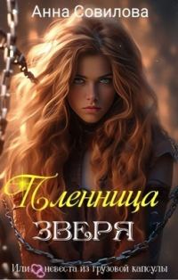 Обложка книги «Пленница Зверя»