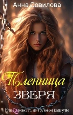 Обложка книги «Пленница Зверя»