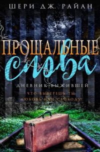 Обложка книги «Прощальные слова»
