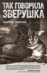 Обложка книги «Так говорила Зверушка»