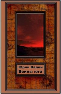 Обложка книги «Воины Юга»