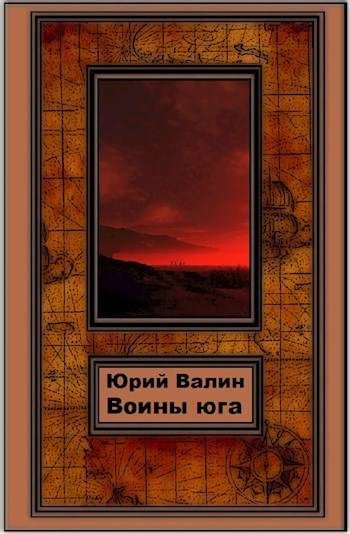 Обложка книги «Воины Юга»