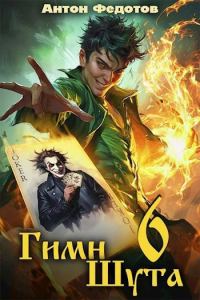 Обложка книги «Гимн шута 6»