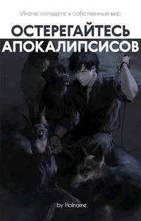 Обложка книги «Остерегайтесь апокалипсисов. Книга 5»