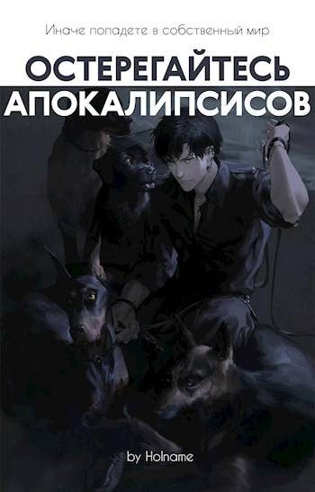 Обложка книги «Остерегайтесь апокалипсисов. Книга 5»
