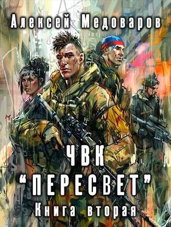 Обложка книги «ЧВК «Пересвет». Книга вторая»