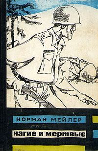 Обложка книги «Нагие и мёртвые»