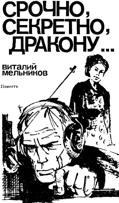 Обложка книги «Срочно, секретно, Дракону…»