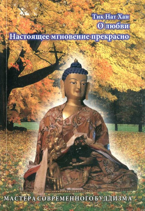 Обложка книги «О любви; Настоящее мгновение прекрасно»