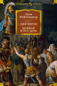 Обложка книги «Лже-Нерон. Иеффай и его дочь»