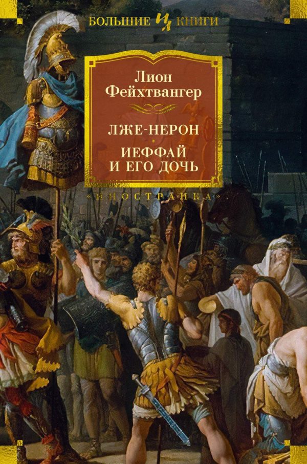 Обложка книги «Лже-Нерон. Иеффай и его дочь»