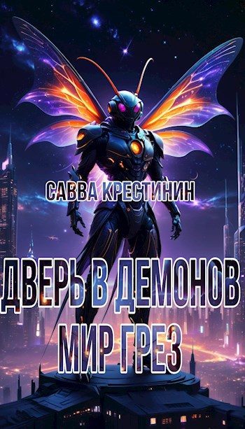 Обложка книги «Дверь в Демонов.Мир Грез»
