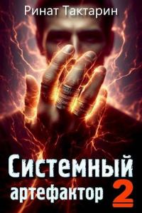 Обложка книги «Системный Артефактор 2»