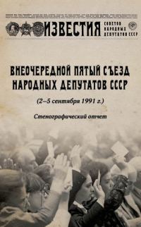 Обложка книги «Внеочередной Пятый съезд народных депутатов СССР (2–5 сентября 1991 г.). Стенографический отчет»