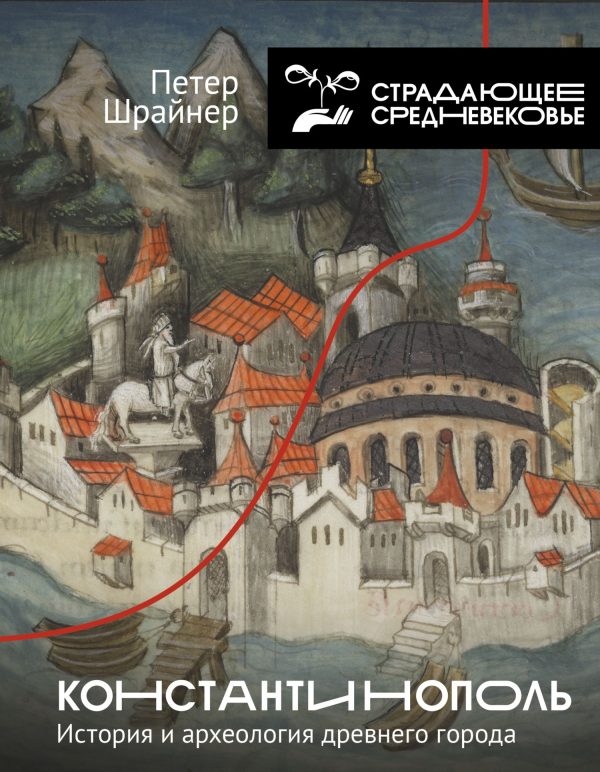 Обложка книги «Константинополь: история и археология древнего города»