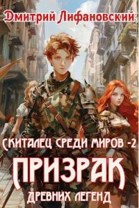 Обложка книги «Призрак древних легенд»