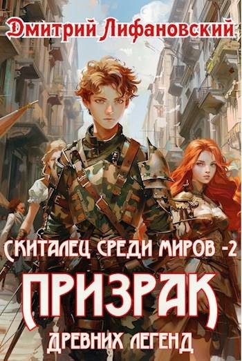 Обложка книги «Призрак древних легенд»
