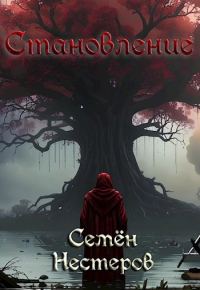 Обложка книги «Готика. Становление»