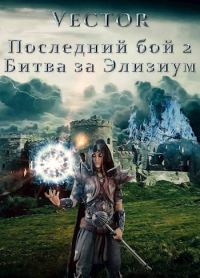 Обложка книги «Последний бой 2. Битва за Элизиум. Часть 1»