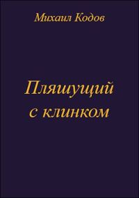 Обложка книги «Пляшущий с клинком»