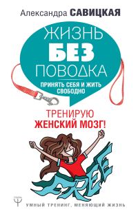 Обложка книги «Жизнь без поводка. Принять себя и жить свободно. Тренирую женский мозг»
