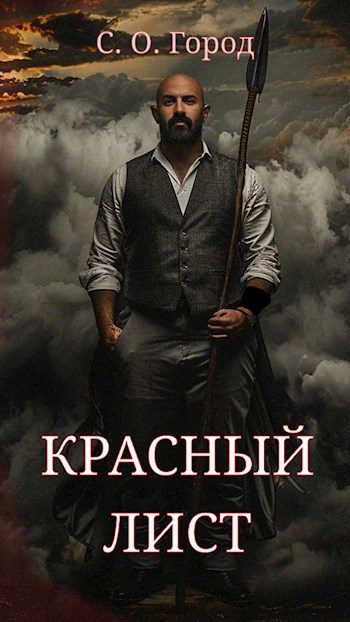 Обложка книги «Красный лист»