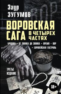 Обложка книги «Воровская сага в 4 частях: Бродяга. От звонка до звонка. Время – вор. Европейская гастроль»