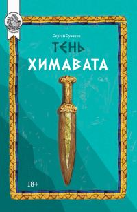 Обложка книги «Тень Химавата»