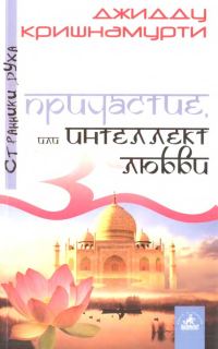 Обложка книги «Причастие, или Интеллект любви»