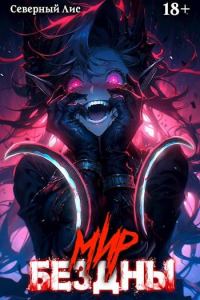 Обложка книги «Приманка Хаоса 14 - Мир Бездны 18+»