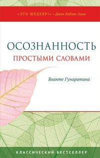 Обложка книги «Осознанность простыми словами»