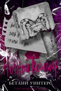 Обложка книги «Ночной кошмар»
