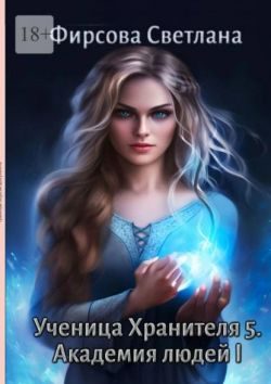 Обложка книги «Академия людей I»